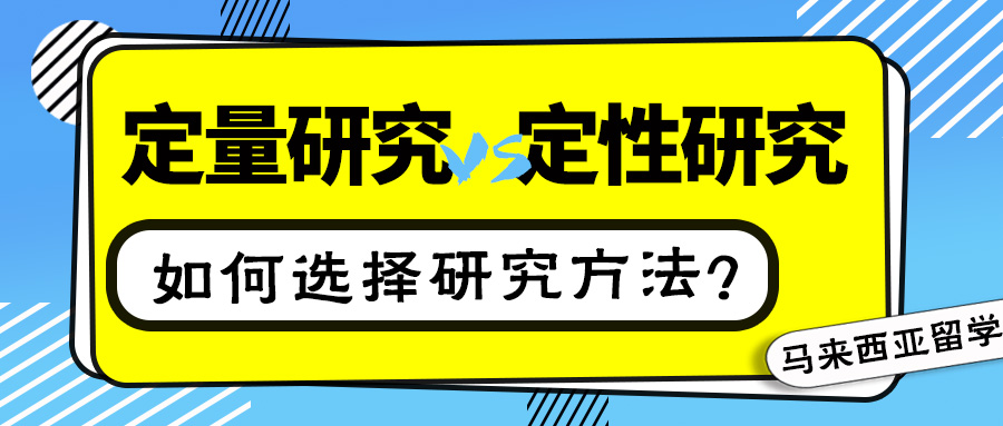 马来西亚留学 定性研究vs 定量研究 如何选择 飞鹰国际教育 论文